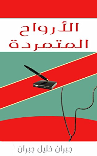 الأرواح المتمردة SPIRITS REBELLIOUS: Les esprits rebelles