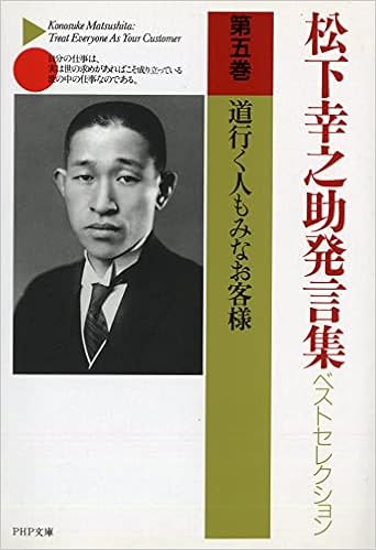 松下幸之助発言集ベストセレクション 第五巻 道行く人もみなお客様 Php文庫 松下 幸之助 本 通販 Amazon