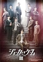 舞台『ジョーカー・ゲームIII』