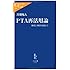 PTA再活用論―悩ましき現実を超えて (中公新書ラクレ)