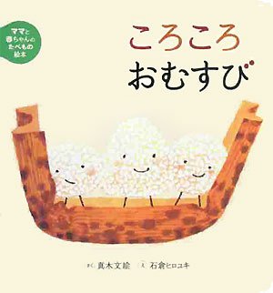 ママと赤ちゃんのたべもの絵本 1 ころころおむすび 真木 文絵 石倉 ヒロユキ 本 通販