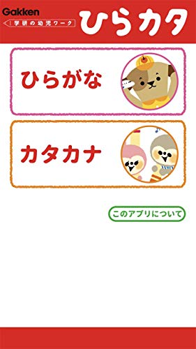 学研の幼児ワーク ひらがな カタカナ もじ判定つき Amazon Co Jp Appstore For Android