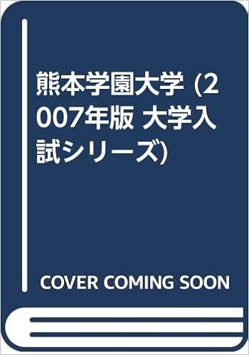熊本学園大学 07年版 大学入試シリーズ 教学社編集部 本 通販 Amazon