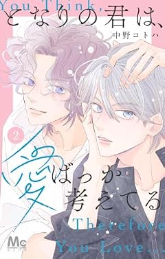 となりの君は、愛ばっか考えてるの最新刊