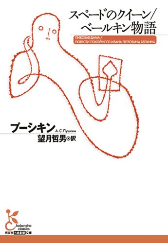 スペードのクイーン/ベールキン物語