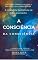 Livro A consciência da consciência: Como ficar mais inteligente/consciente?