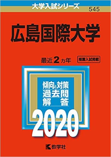 広島国際大学 年版大学入試シリーズ 教学社編集部 本 通販 Amazon