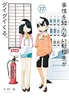 事情を知らない転校生がグイグイくる。 第17巻