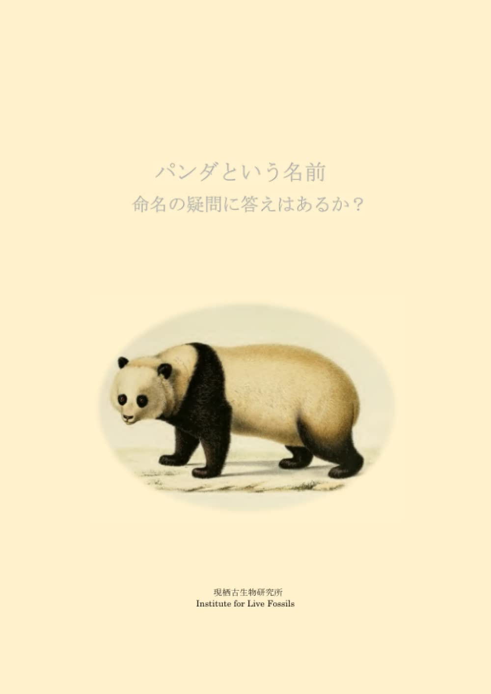 パンダという名前 Japanese Edition 稲葉智之 Amazon Com Books