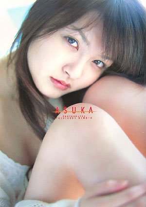 ASUKA 樋井明日香写真集