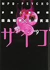 多重人格探偵サイコ 第9巻