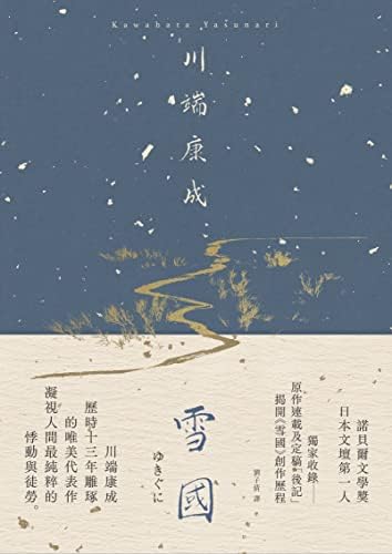 雪国 川端康成初版 Amazon.com: 雪国(Chinese Edition) eBook : 川端康成: Kindle Store