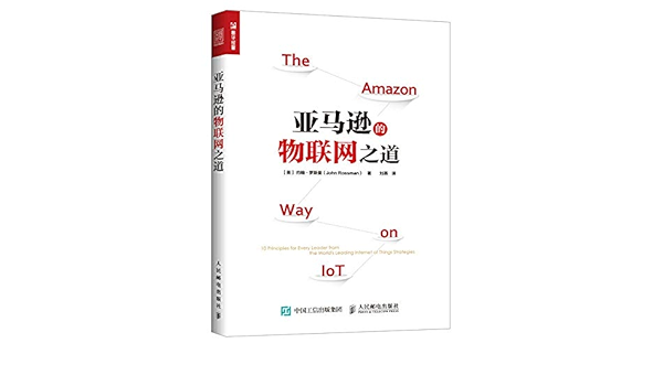 亚马逊的物联网之道 作者 美 约翰 罗斯曼 John Rossman Amazon Com Books