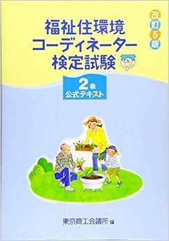福祉住環境コーディネーター検定試験2級公式テキスト 単行本 – 2019/1/31