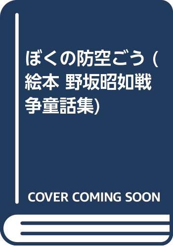 ぼくの防空ごう 絵本 野坂昭如戦争童話集 Amazon Co Uk Books