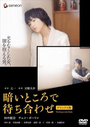 Amazon 暗いところで待ち合わせ Dtsデラックス版 Dvd 映画