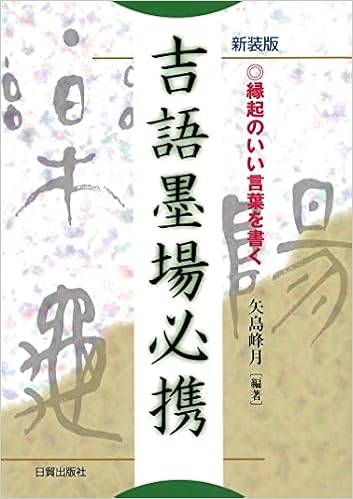新装版 吉語墨場必携 縁起のいい言葉を書く 矢島 峰月 本 通販 Amazon