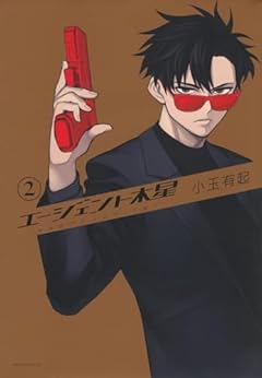 エージェント木星の最新刊