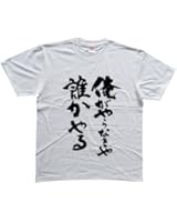 俺がやらなきゃ誰かやる 書道家が書く漢字Tシャツ