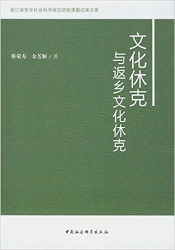 文化休克与返乡文化休克: 蔡荣寿,金芳颖: 9787