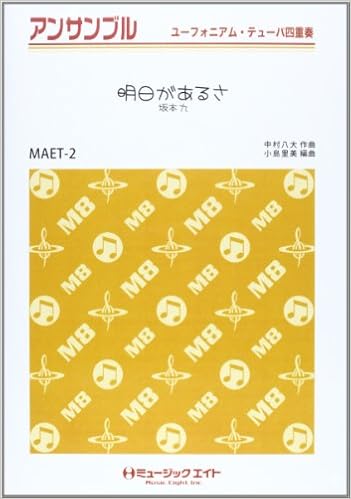 Maet2 ユーフォニアム テューバ四重奏 明日があるさ 坂本九 アンサンブル ユーフォニアム テューバ三重奏 本 通販 Amazon
