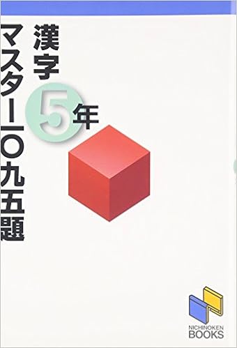 漢字マスター1095題 5年 漢字マスターシリーズ Amazon Com Books