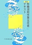新版 有機溶剤作業主任者テキスト 新版 有機溶剤作業主任者テキスト