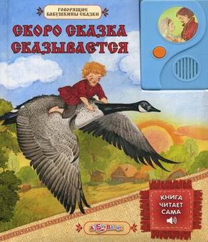 Азбукварик скоро сказка сказывается (9785402005525)