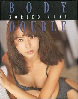 Body Double ボディ ダブル 荒井乃梨子写真集 尚芳 大沢 本 通販 Amazon
