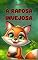 Livro A raposa invejosa