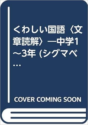 くわしい国語 文章読解 中学1 3年 シグマベスト Amazon Com Books くわしい国語 文章読解 中学1 3年 シグマベスト Amazon Com Books
