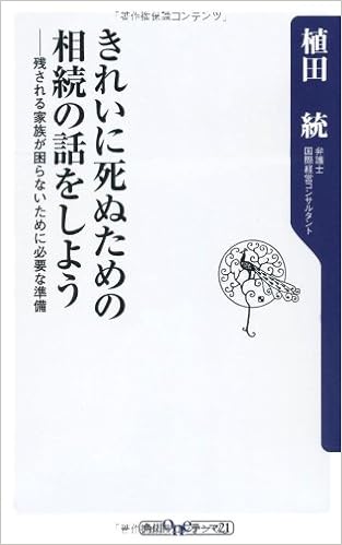 きれいに死ぬための相続の話をしよう 残される家族が困らないために必要な準備 角川oneテーマ21 植田 統 本 通販 Amazon