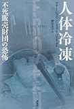 人体冷凍  不死販売財団の恐怖