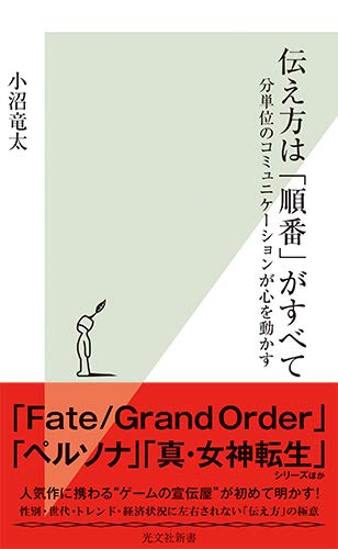 伝え方は 順番 がすべて 分単位のコミュニケーションが心を動かす 光文社新書 小沼竜太 本 通販 Amazon