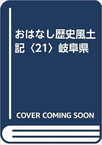 おはなし歴史風土記 21 岐阜県 歴史教育者協議会 本 通販 Amazon