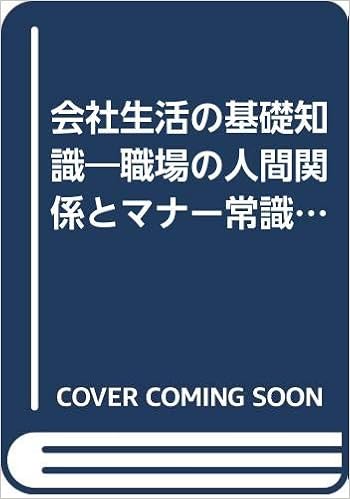 会社生活の基礎知識 職場の人間関係とマナー常識 新入社員のパスポート Amazon Com Books