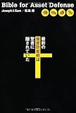 最新の資産防衛術は聖書に隠されていた