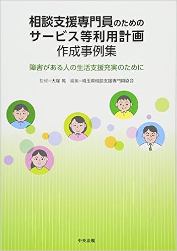 相談支援専門員のためのサービス等利用計画作成事例集 障害がある人の生活支援充実のために 晃 大塚 埼玉県相談支援専門員協会 本 通販 Amazon