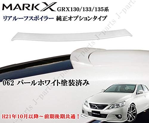 マークx Grx130 133 135系 純正オプションタイプ パール ホワイト ルーフ 塗装済み ドレスアップ リア カラー 倉 スポイラー