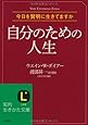 自分のための人生 (知的生きかた文庫)