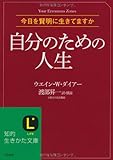 自分のための人生 (知的生きかた文庫)