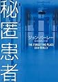 秘匿患者 (ハーパーBOOKS)