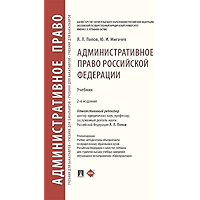 Административное право Российской Федерации. 2-е издание. Учебник (Russian Edition) book cover