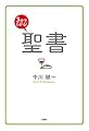 3分でわかる! 聖書