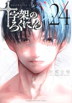 十字架のろくにんの最新刊