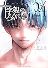 十字架のろくにん 第24巻