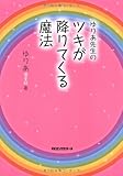 ゆりあ先生のツキが降りてくる魔法