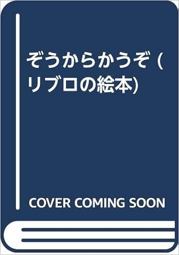 ぞうからかうぞ リブロの絵本 石津 ちひろ 藤枝 リュウジ 本 通販 Amazon