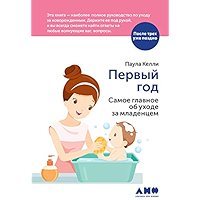 Первый год: Самое главное об уходе за младенцем (Russian Edition) book cover Первый год: Самое главное об уходе за младенцем (Russian Edition) book cover