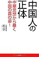 中国人の正体